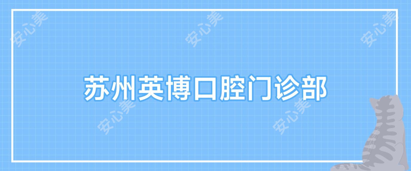 苏州英博口腔门诊部