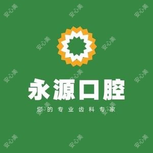 厦门湖里永源口腔