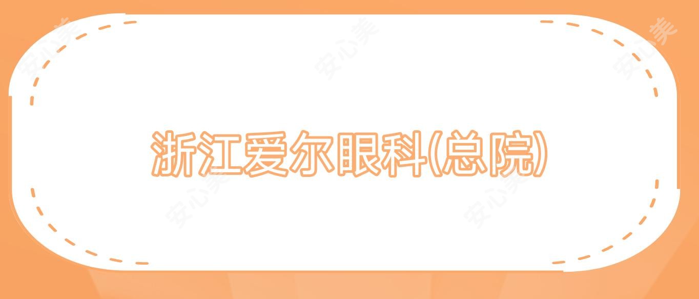 浙江爱尔眼科(总院)