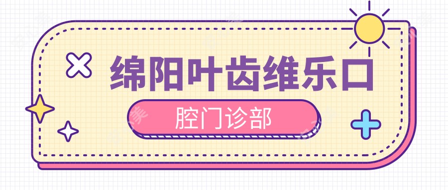 绵阳叶齿维乐口腔门诊部