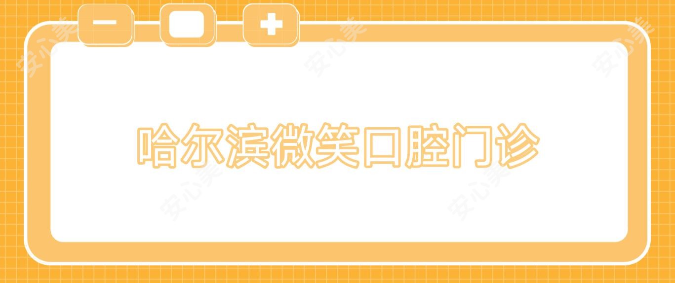 哈尔滨微笑口腔门诊