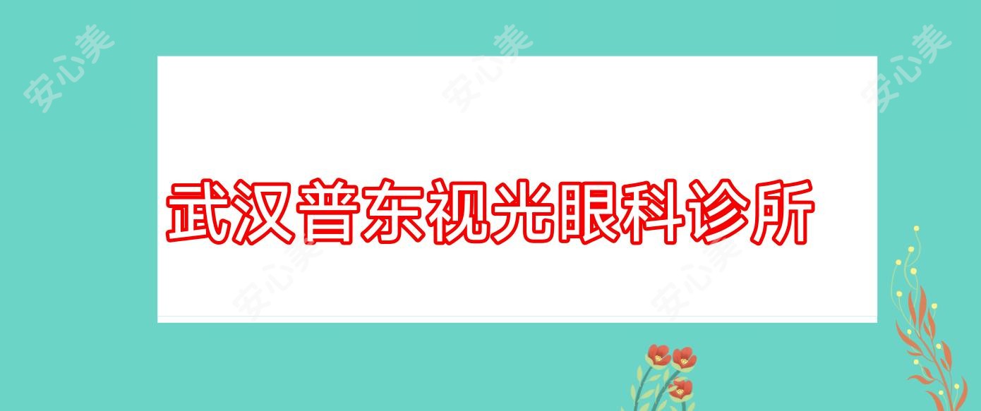 武汉普东视光眼科诊所