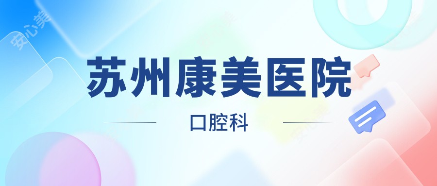 苏州康美医院口腔科