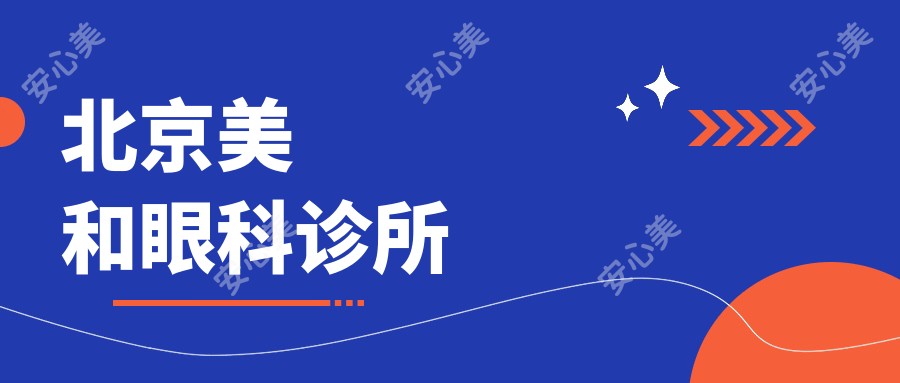 北京美和眼科诊所