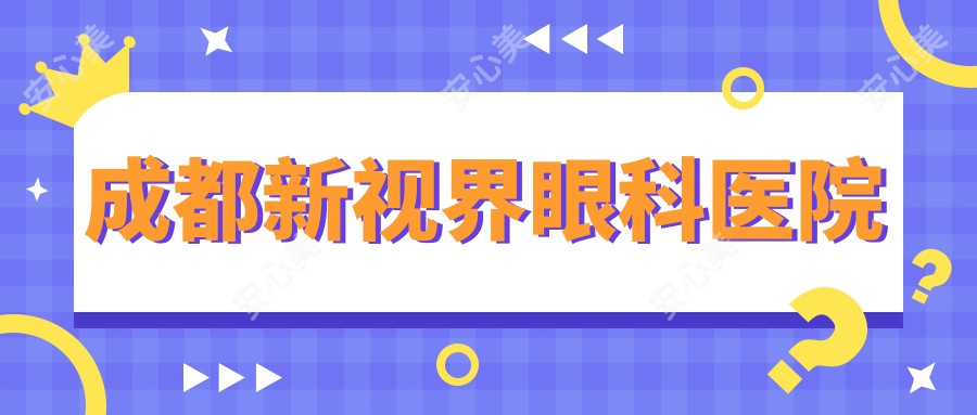 成都新视界眼科医院