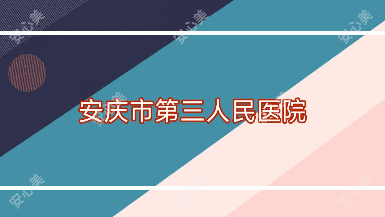 安庆市第三人民医院