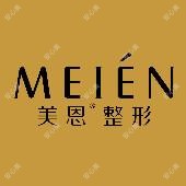 广东美恩整形美容医院