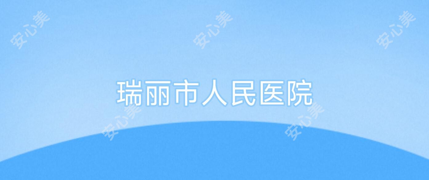 瑞丽市人民医院