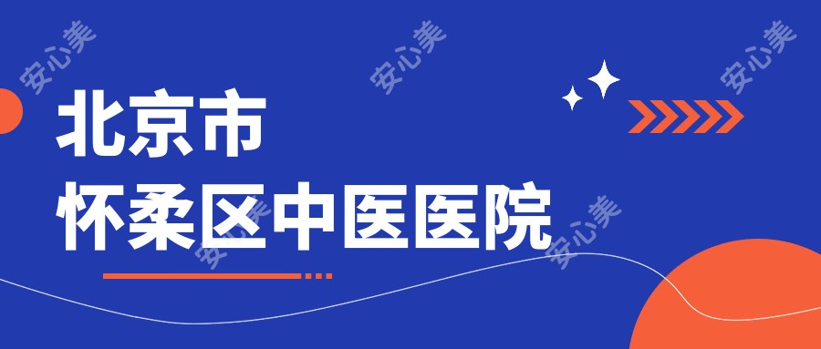 北京市怀柔区中医医院