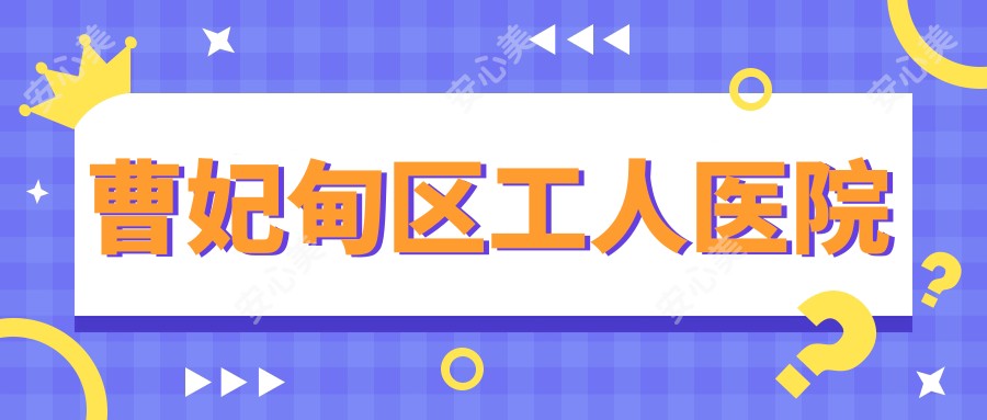 曹妃甸区工人医院
