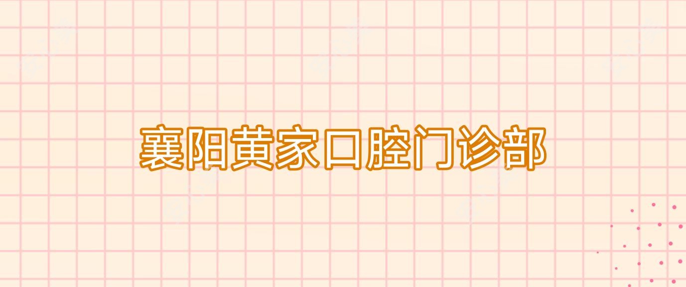 襄阳黄家口腔门诊部
