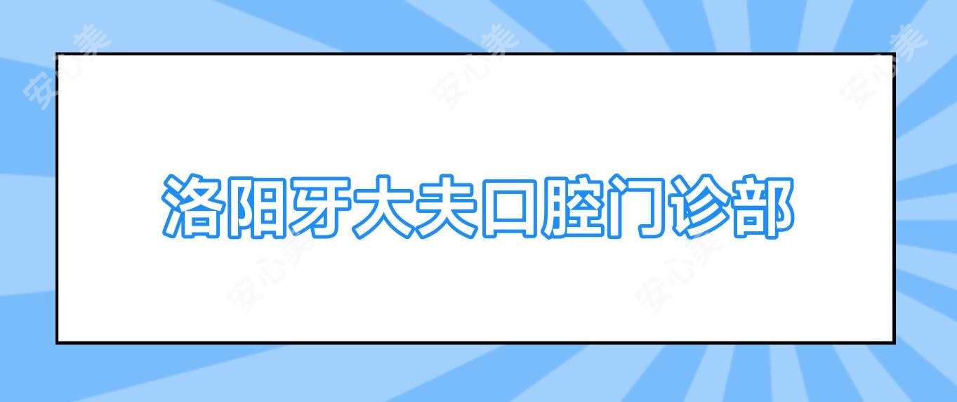 洛阳牙大夫口腔门诊部
