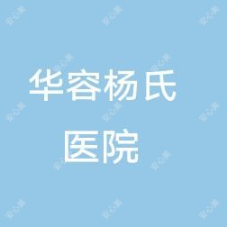 岳阳华容杨氏医院