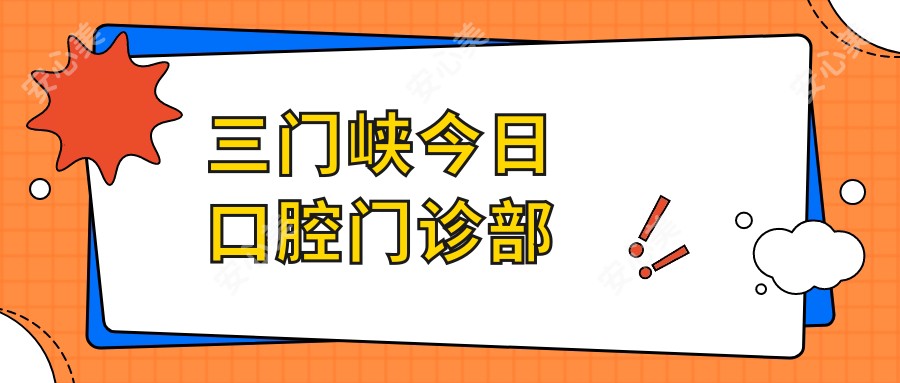 三门峡今日口腔门诊部