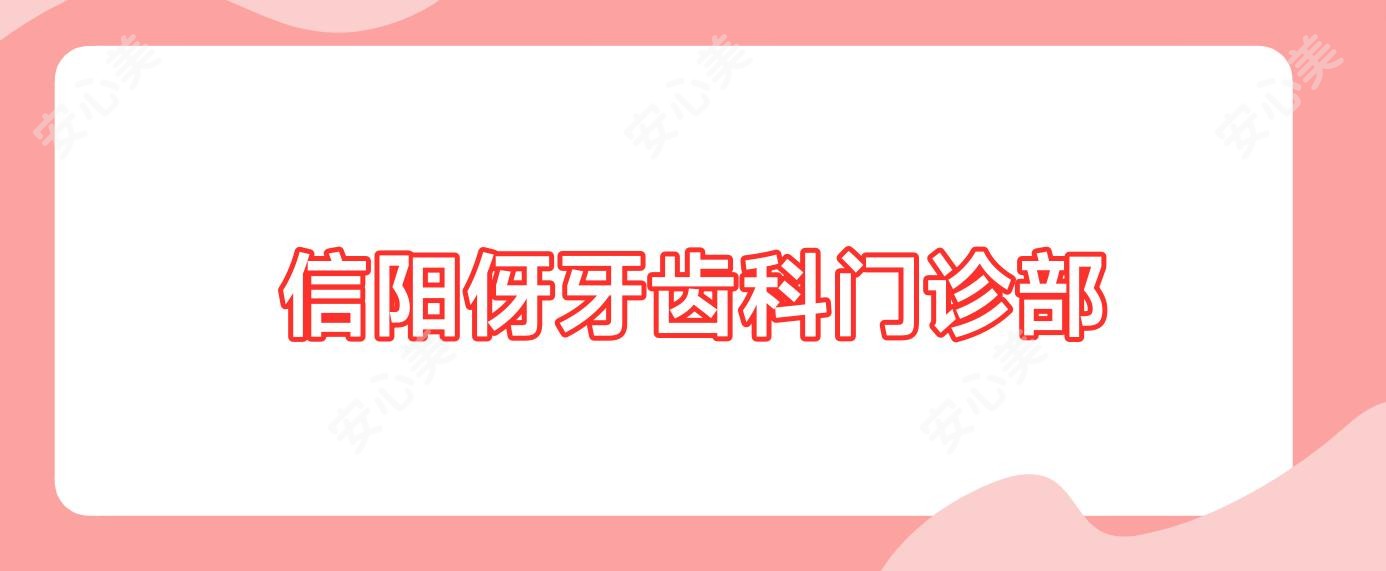 信阳伢牙齿科门诊部