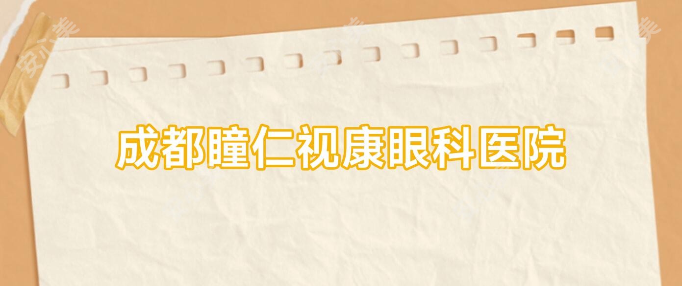 成都瞳仁视康眼科医院