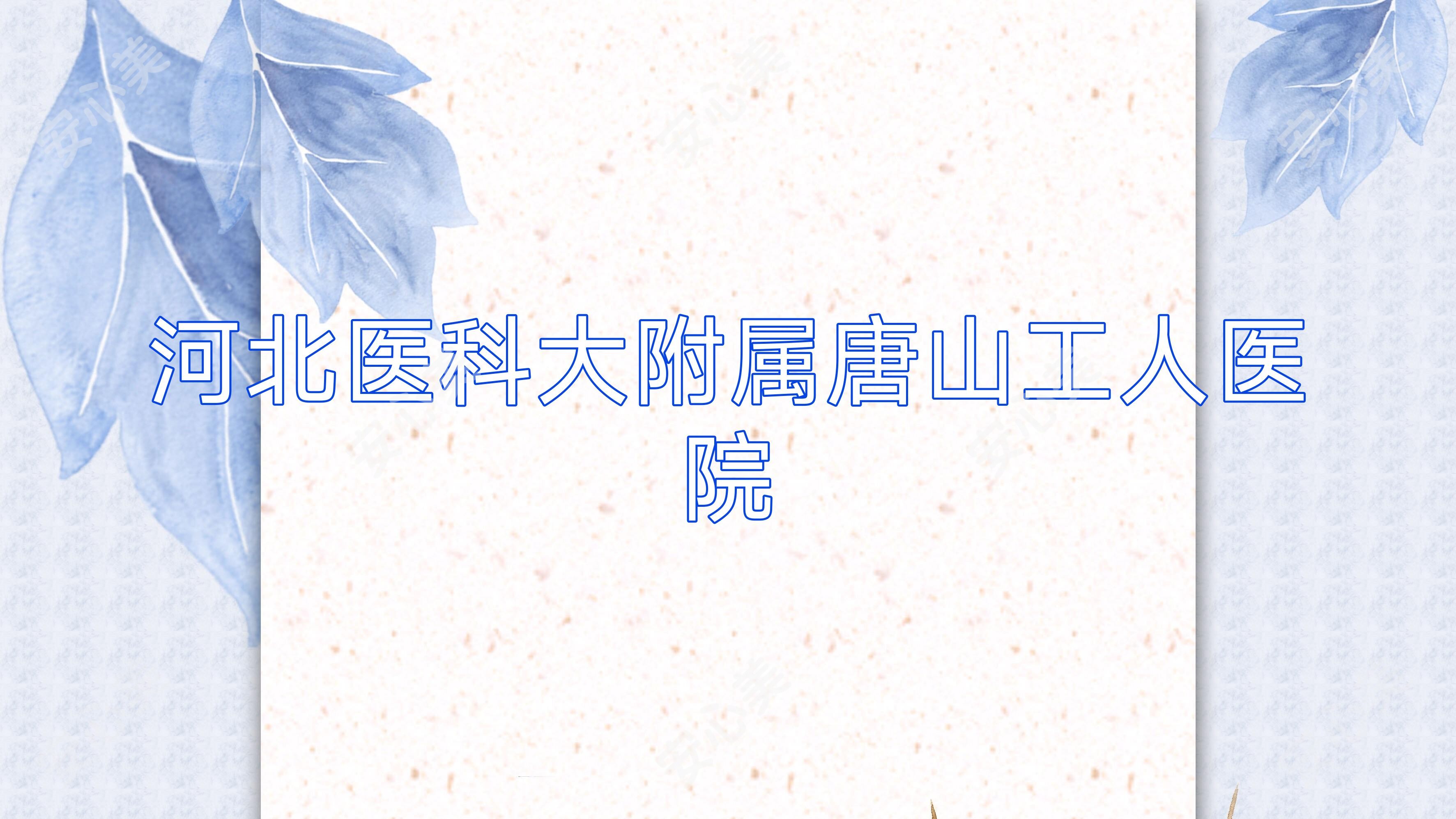 河北医科大附属唐山工人医院