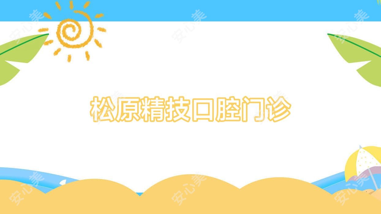 松原精技口腔门诊