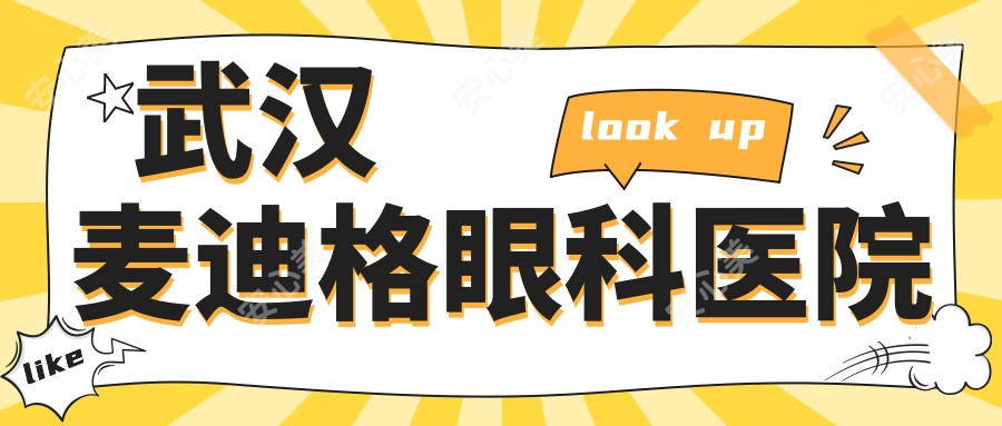 武汉麦迪格眼科医院
