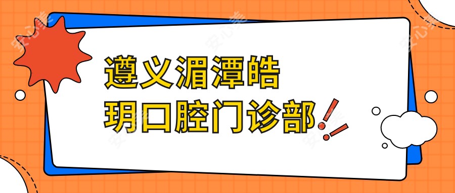 遵义湄潭皓玥口腔门诊部