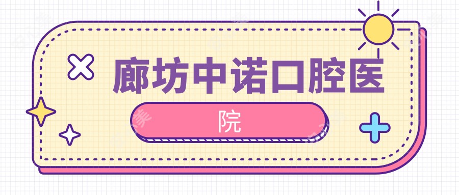 廊坊中诺口腔医院