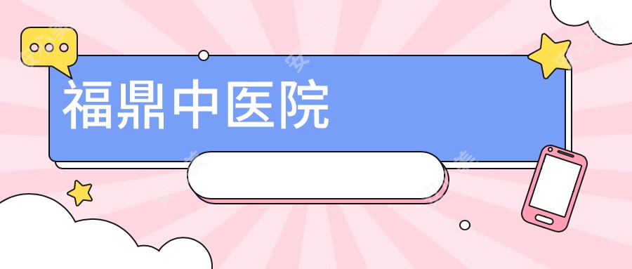 福鼎中医院
