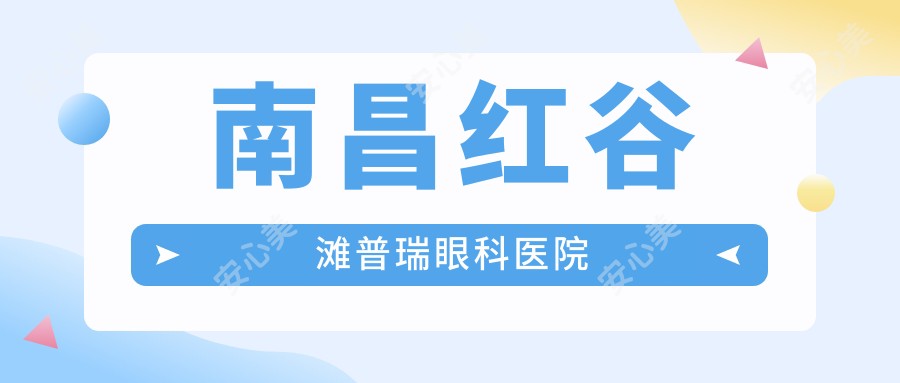 南昌红谷滩普瑞眼科医院