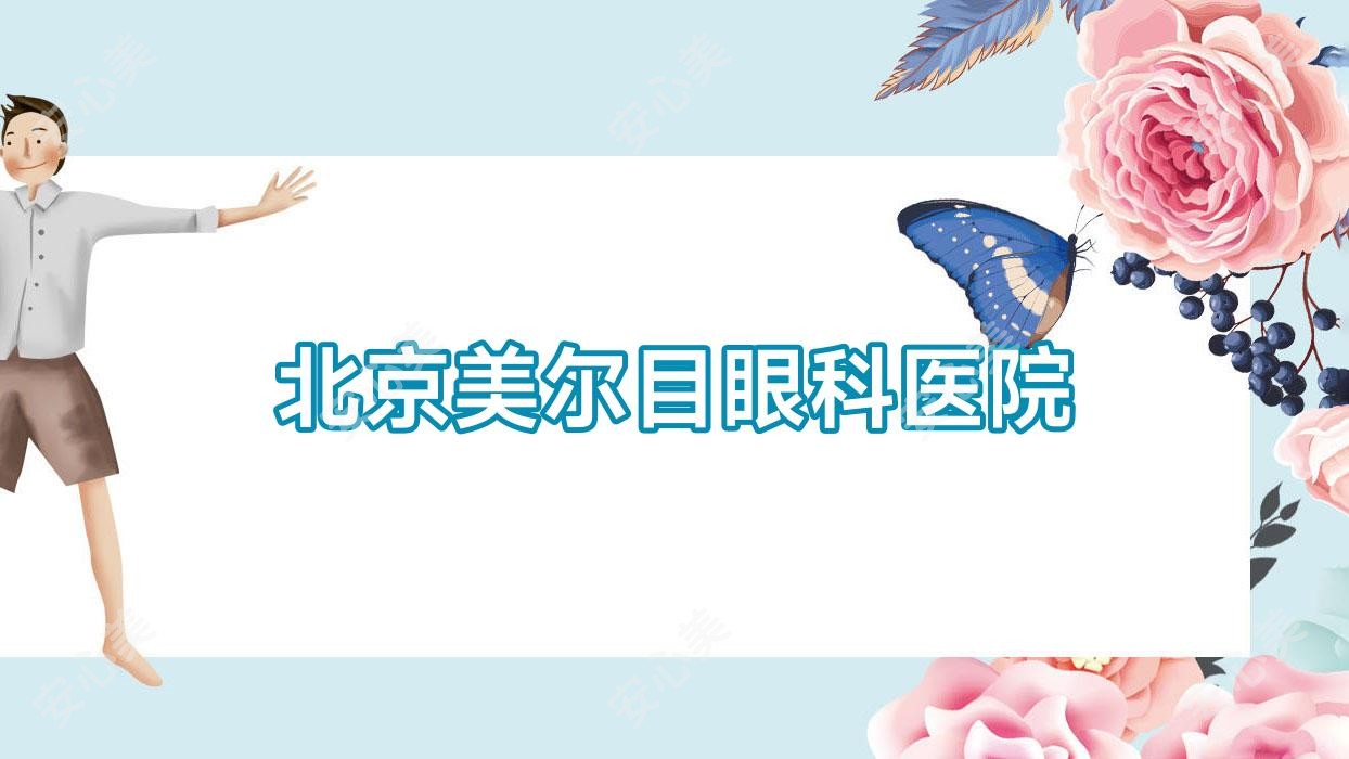 北京美尔目眼科医院