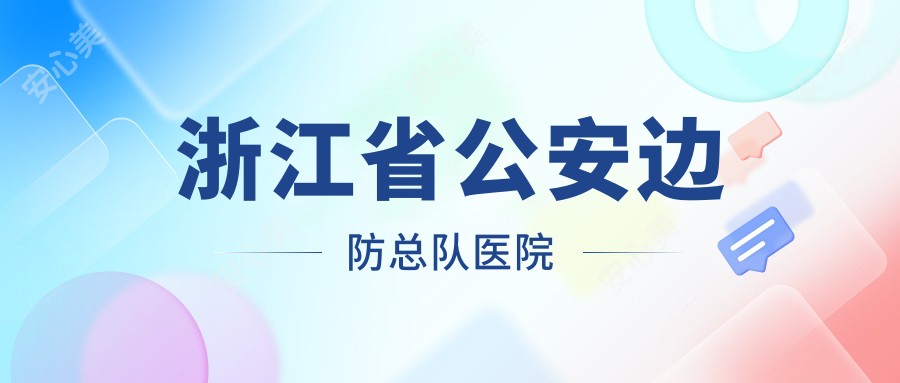 浙江省公安边防总队医院