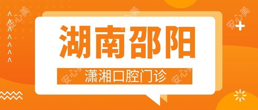 湖南邵阳潇湘口腔门诊
