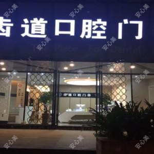 厦门齿道口腔