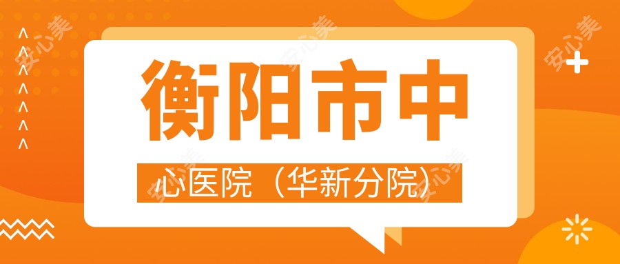 衡阳市中心医院(华新分院)