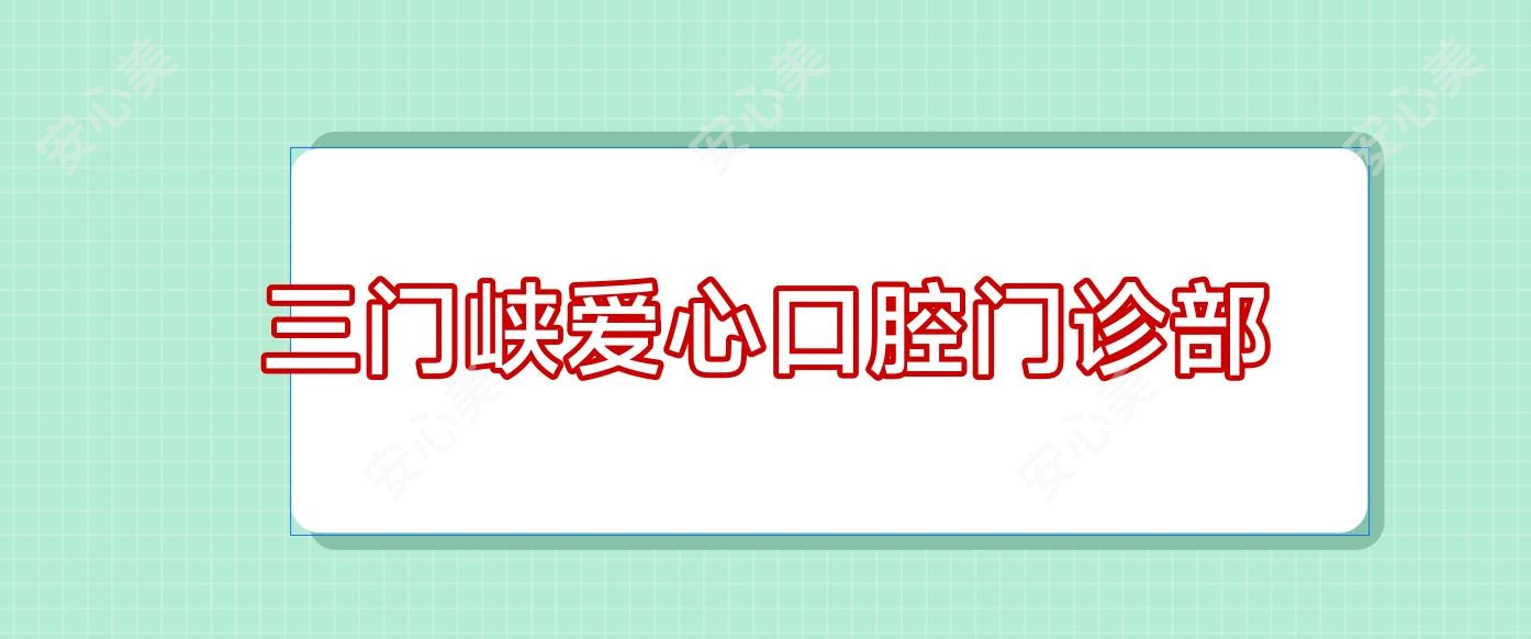 三门峡爱心口腔门诊部