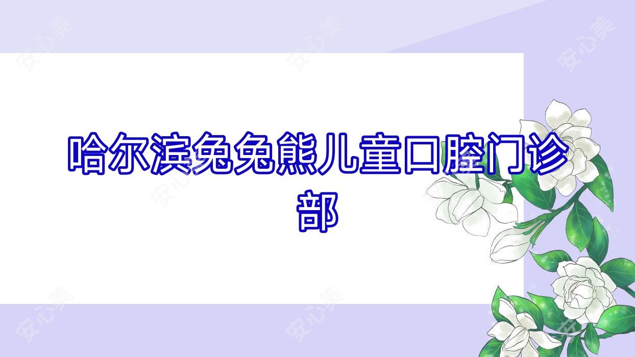 哈尔滨兔兔熊儿童口腔门诊部