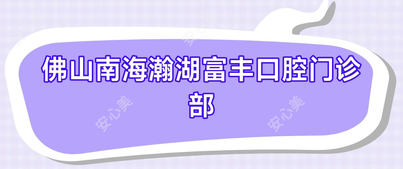 佛山南海瀚湖富丰口腔门诊部