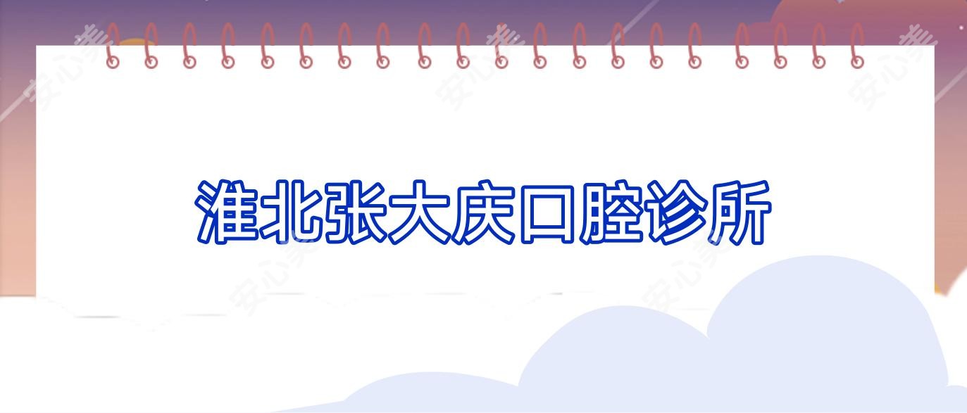 淮北张大庆口腔诊所