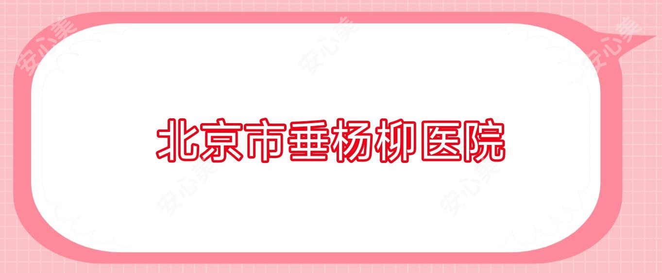 北京市垂杨柳医院