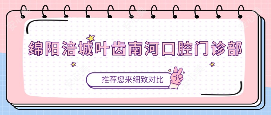 绵阳涪城叶齿南河口腔门诊部