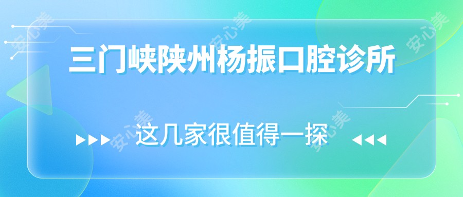 三门峡陕州杨振口腔诊所