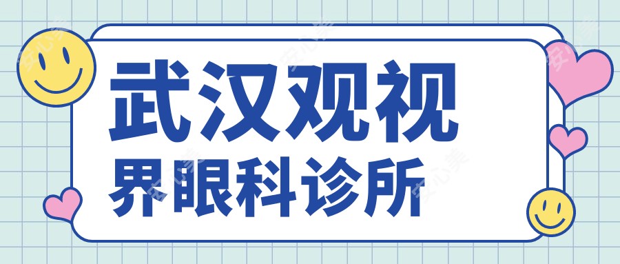 武汉观视界眼科诊所