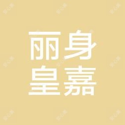 扬州高邮丽身皇嘉美容