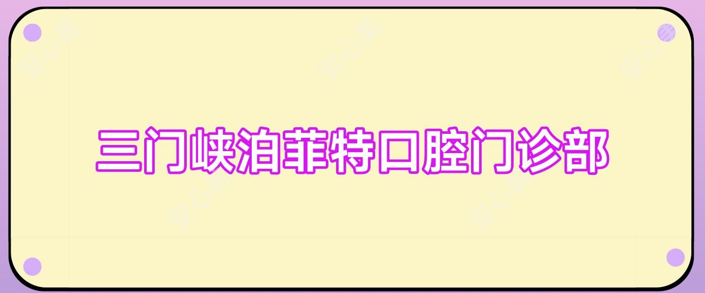 三门峡泊菲特口腔门诊部