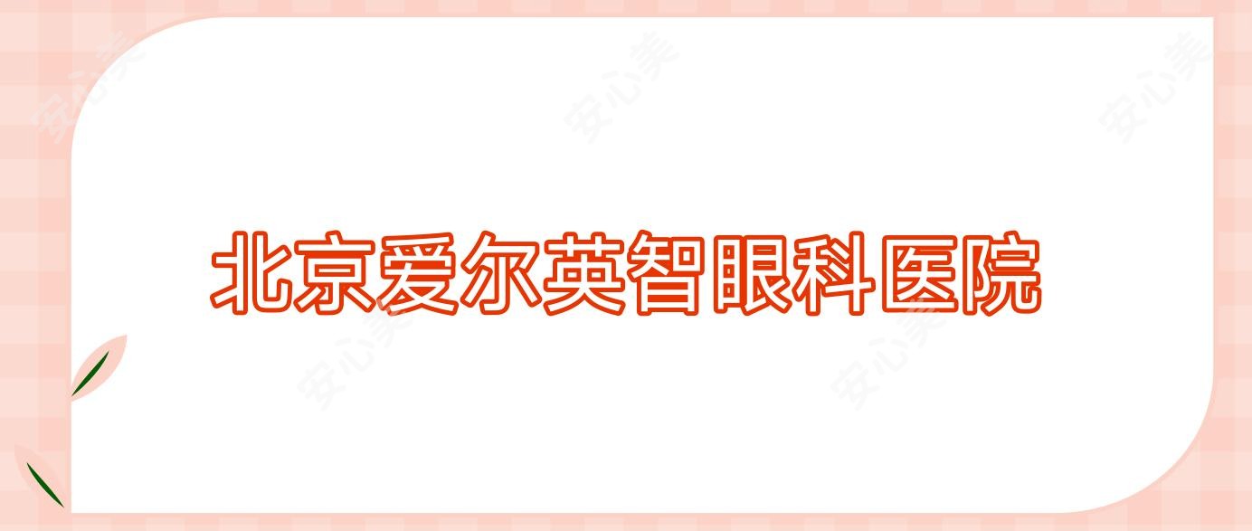 北京爱尔英智眼科医院