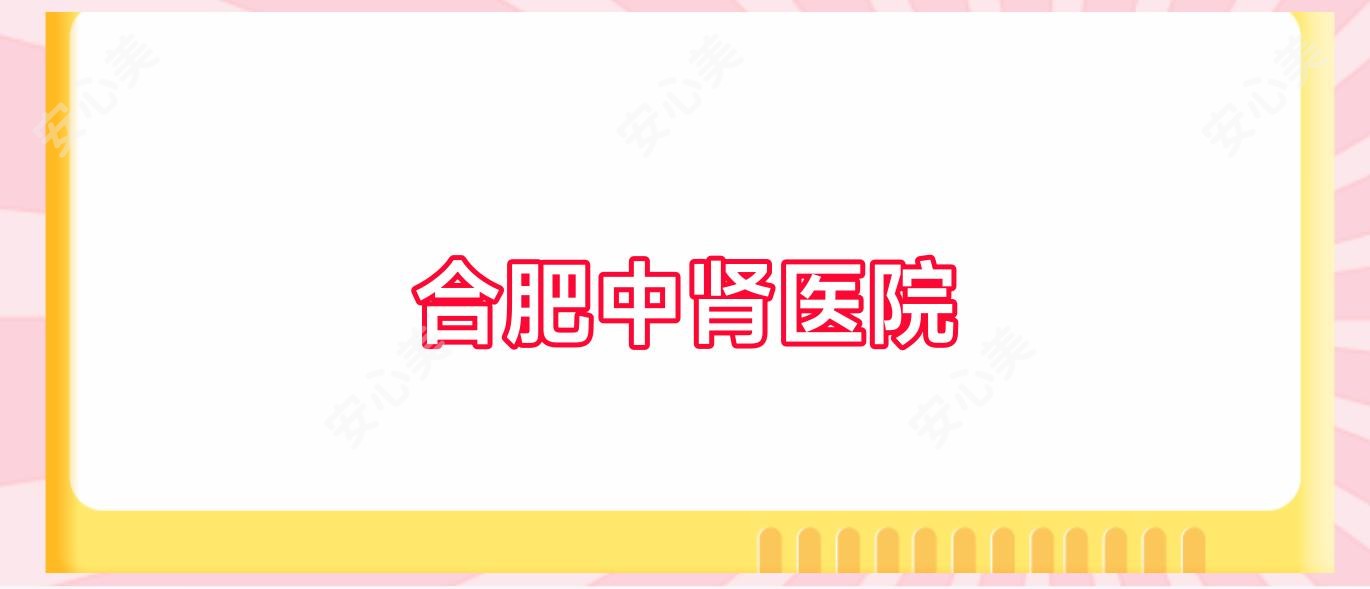 合肥中肾医院