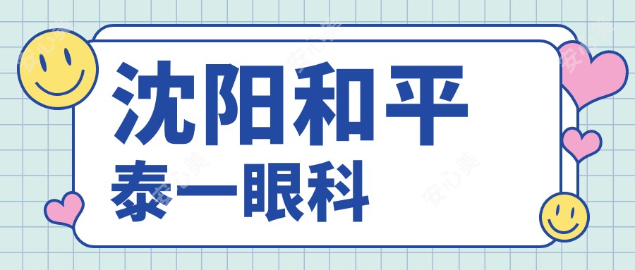 沈阳和平泰一眼科