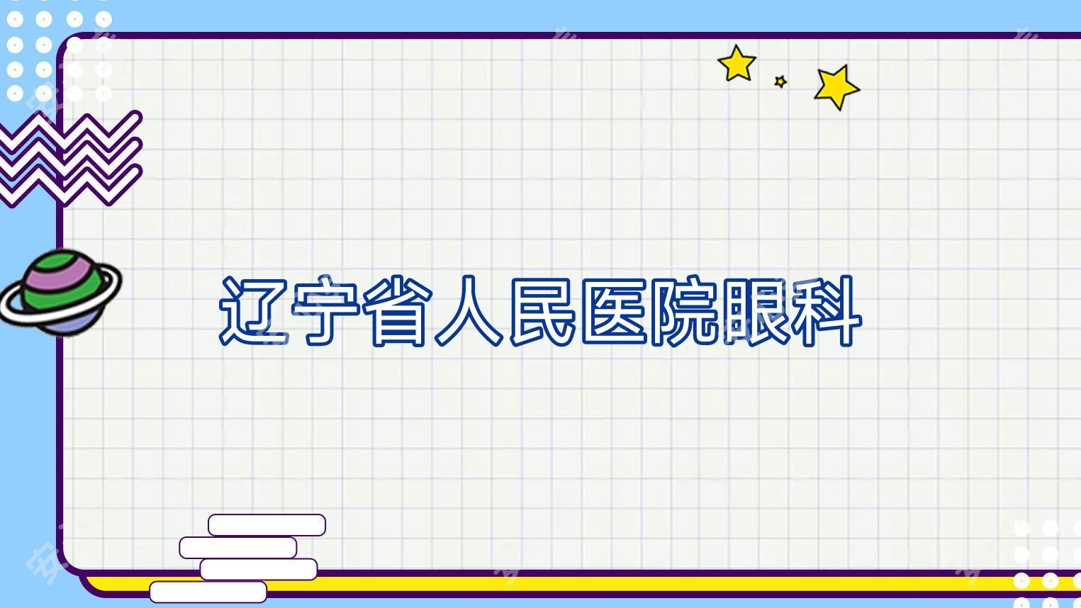 辽宁省人民医院眼科