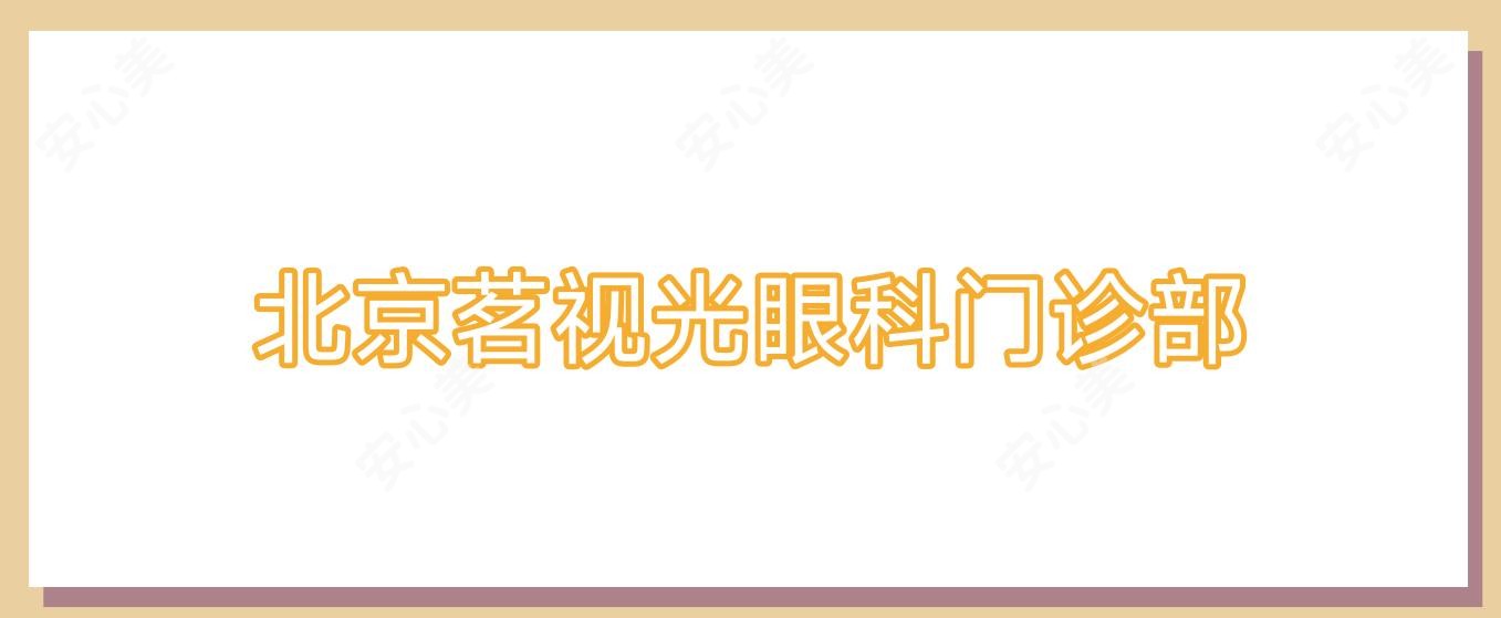 北京茗视光眼科门诊部