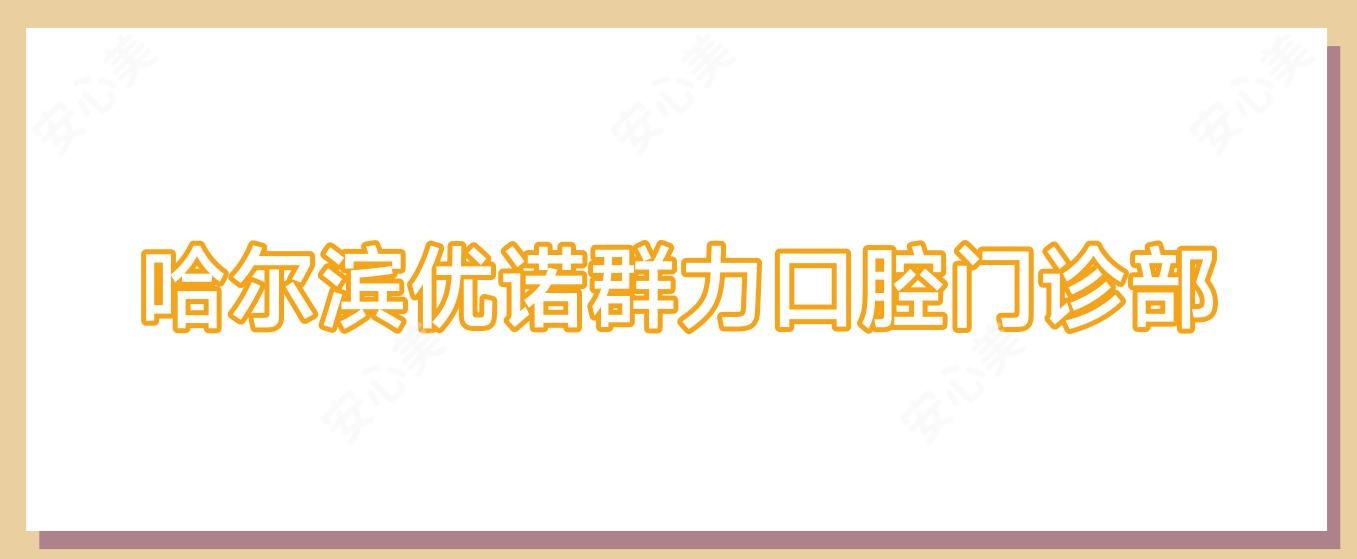 哈尔滨优诺群力口腔门诊部