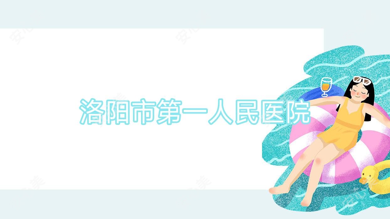 洛阳市一人民医院
