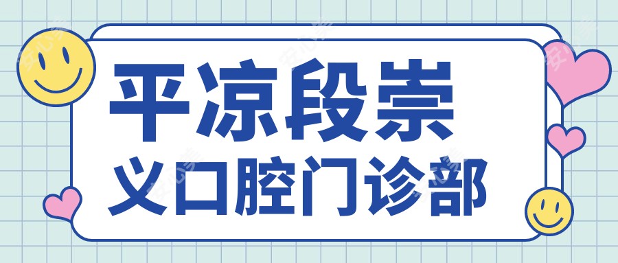 平凉段崇义口腔门诊部
